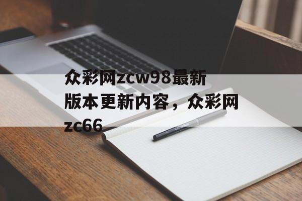 众彩网zcw98最新版本更新内容，众彩网zc66