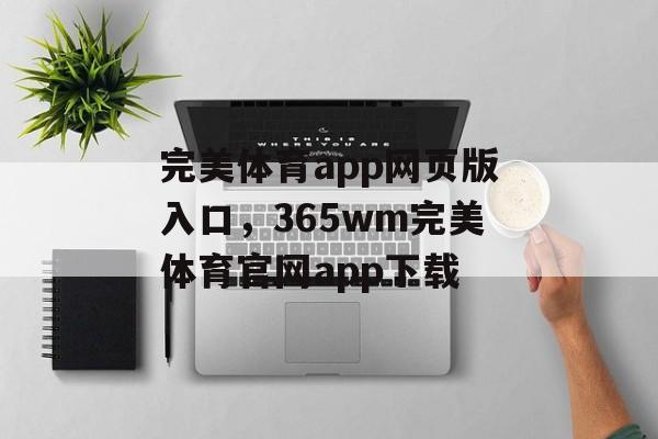 完美体育app网页版入口，365wm完美体育官网app下载