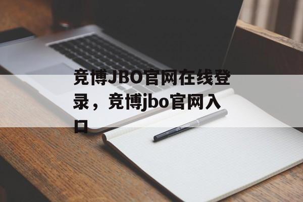 竞博JBO官网在线登录，竞博jbo官网入口