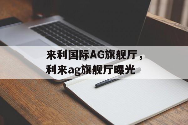 来利国际AG旗舰厅，利来ag旗舰厅曝光