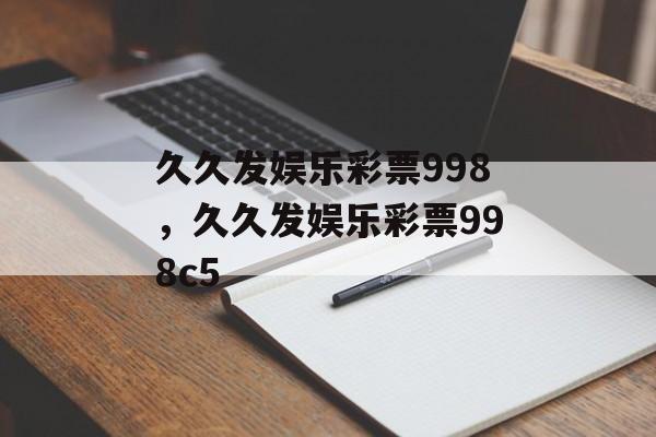 久久发娱乐彩票998，久久发娱乐彩票998c5