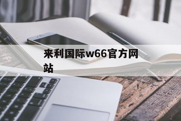 来利国际w66官方网站