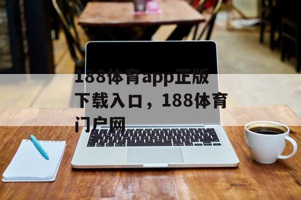 188体育app正版下载入口，188体育门户网