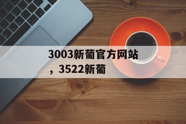 3003新葡官方网站，3522新葡