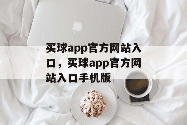 买球app官方网站入口，买球app官方网站入口手机版